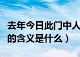去年今日此门中人面桃花相映红意思（这句话的含义是什么）