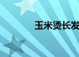 玉米烫长发型图片（粟米烫）