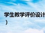 学生教学评价设计表（学生学习活动评价设计）