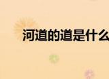河道的道是什么道（河道是什么意思）
