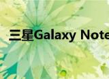  三星Galaxy Note智能手机阵容可能会停产