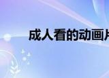 成人看的动画片（成人看的动画片）