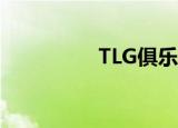 TLG俱乐部（tlbb私服）