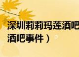深圳莉莉玛莲酒吧现在是什么酒吧（莉莉玛莲酒吧事件）