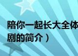 陪你一起长大全体演员表（陪你一起长大电视剧的简介）