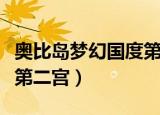 奥比岛梦幻国度第二宫斧头（奥比岛梦幻国度第二宫）
