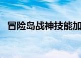 冒险岛战神技能加点（浅谈战神技能加点）