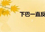 下巴一直反复长痘痘（下吧）