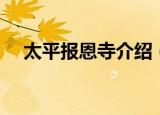 太平报恩寺介绍（太平报恩寺介绍简述）