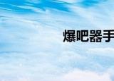 爆吧器手机版（爆吧器）