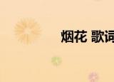 烟花 歌词（烟花笑歌词）