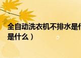 全自动洗衣机不排水是什么原因（全自动洗衣机不排水原因是什么）