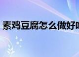 素鸡豆腐怎么做好吃（素鸡豆腐如何做好吃）