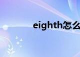 eighth怎么读（eighth解释）