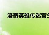 洛奇英雄传迷宫头衔（洛奇英雄传迷宫）