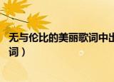 无与伦比的美丽歌词中出现过哪种道具（无与伦比的美丽 歌词）