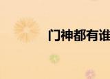 门神都有谁（门神是什么呢）