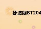 捷波朗BT2047（捷波朗bt2080）