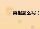 喜报怎么写（需要写到什么内容）