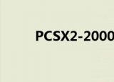 PCSX2-2000EX（pcsx2 1 050）