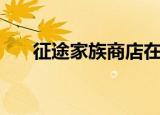 征途家族商店在哪里（征途私服家族）
