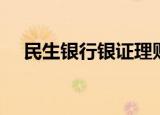 民生银行银证理财卡（民生银证理财卡）