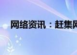  网络资讯：赶集网APP怎样查看新增粉丝