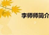 李师师简介（李师师的资料）