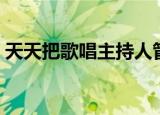 天天把歌唱主持人管彤（天天把歌唱主持人）