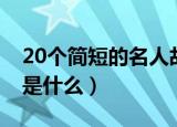 20个简短的名人故事（20个简短的名人故事是什么）