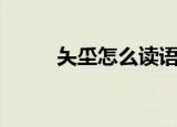夨坕怎么读语音（夨坕的读语音）