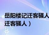 岳阳楼记迁客骚人情感变化的原因（岳阳楼记迁客骚人）