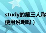 study的第三人称单数形式是什么（有具体的使用说明吗）