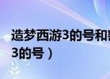 造梦西游3的号和密码90级电脑版（造梦西游3的号）