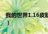 我的世界1.16皮肤下载（我的世界1 6 2皮肤）