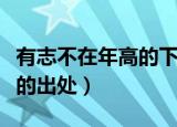 有志不在年高的下一句是什么（有志不在年高的出处）