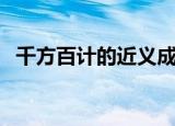 千方百计的近义成语（千方百计的近义词）