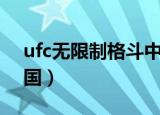 ufc无限制格斗中文网站（ufc无限制格斗中国）
