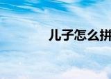 儿子怎么拼音（儿子的拼音）