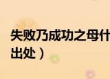 失败乃成功之母什么意思（失败乃成功之母的出处）
