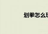 划拳怎么玩（玩划拳方法）