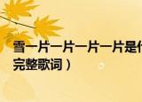 雪一片一片一片一片是什么歌（雪一片一片一片一片歌曲的完整歌词）