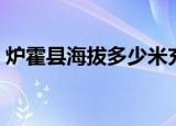炉霍县海拔多少米充古乡海拔（炉霍县海拔）