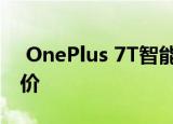  OnePlus 7T智能手机降至 479.99美元的低价