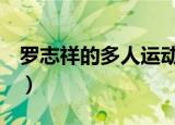 罗志祥的多人运动（罗志祥touch my heart）