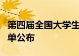 第四届全国大学生广告艺术大赛广东优秀奖名单公布