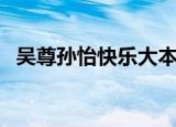 吴尊孙怡快乐大本营（吴尊上快乐大本营）
