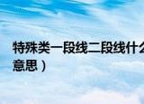 特殊类一段线二段线什么意思（关于特殊类一段线二段线的意思）
