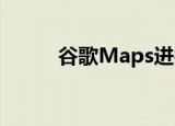  谷歌Maps进行了重大的视觉大修