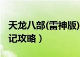 天龙八部(雷神版)寻宝记攻略（天龙八部寻宝记攻略）
